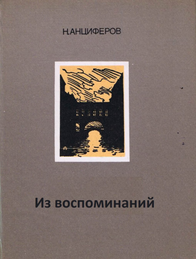 Из воспоминаний - Николай Анциферов Слушать аудио книги онлайн без регистрации полностью бесплатно - knigavkarmane.net