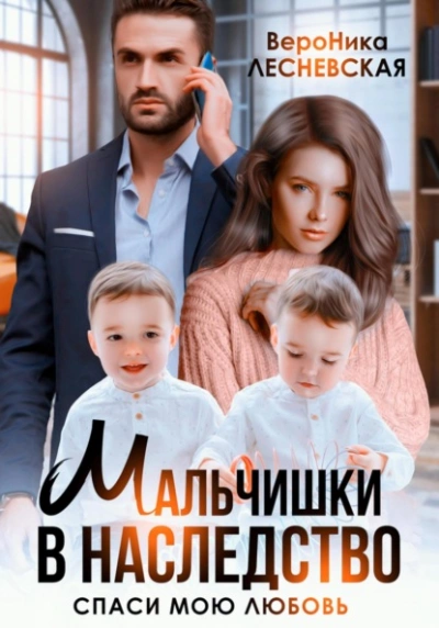 Мальчишки в наследство. Спаси мою любовь - Вероника Лесневская Слушать аудио книги онлайн без регистрации полностью бесплатно - knigavkarmane.net