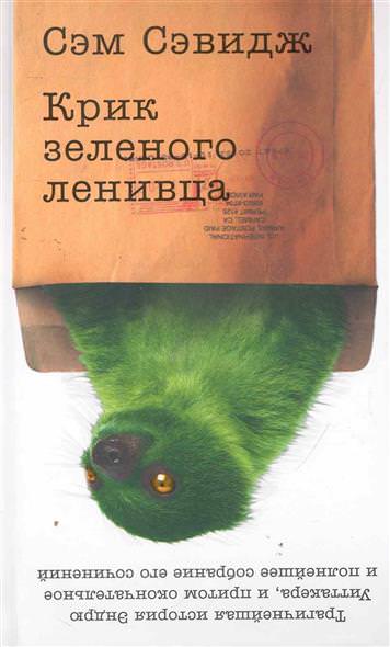 Крик зеленого ленивца - Сэм Сэвидж Слушать аудио книги онлайн без регистрации полностью бесплатно - knigavkarmane.net