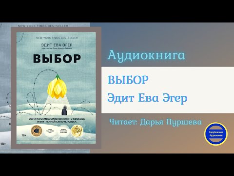 ВЫБОР Выбор. О свободе и внутренней силе человека (Эдит Ева Эгер) Зарубежные Аудиокниги 2021 Слушать аудио книги онлайн без регистрации полностью бесплатно - knigavkarmane.net