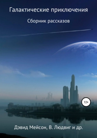 Галактические приключения - Пол Андерсон Слушать аудио книги онлайн без регистрации полностью бесплатно - knigavkarmane.net