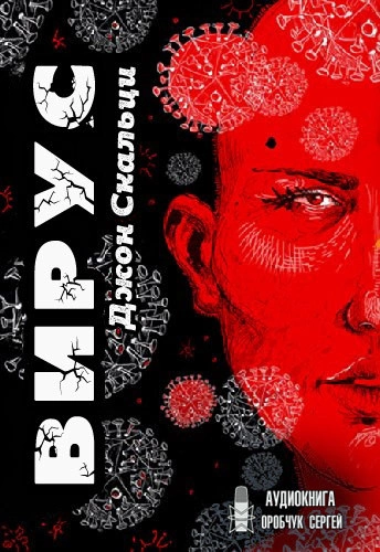 Вирус - Джон Скальци Слушать аудио книги онлайн без регистрации полностью бесплатно - knigavkarmane.net