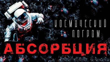 Абсорбция - Александр Рубцов Слушать аудио книги онлайн без регистрации полностью бесплатно - knigavkarmane.net
