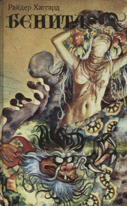 Бенита - Генри Райдер Хаггард Слушать аудио книги онлайн без регистрации полностью бесплатно - knigavkarmane.net
