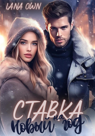 Ставка на Новый год - LANA OWN Слушать аудио книги онлайн без регистрации полностью бесплатно - knigavkarmane.net