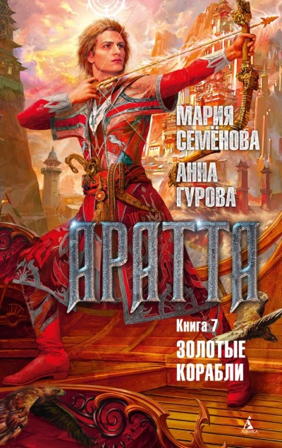 Золотые корабли - Мария Семенова, Анна Гурова Слушать аудио книги онлайн без регистрации полностью бесплатно - knigavkarmane.net