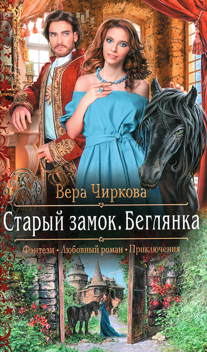Беглянка - Вера Чиркова Слушать аудио книги онлайн без регистрации полностью бесплатно - knigavkarmane.net