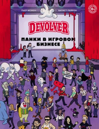 Devolver. Панки в игровом бизнесе - Батист Пейрон Слушать аудио книги онлайн без регистрации полностью бесплатно - knigavkarmane.net