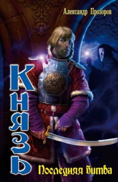 Последняя битва - Александр Прозоров Слушать аудио книги онлайн без регистрации полностью бесплатно - knigavkarmane.net