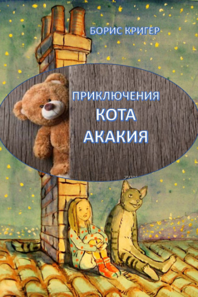 Приключения кота Акакия - Борис Кригер Слушать аудио книги онлайн без регистрации полностью бесплатно - knigavkarmane.net