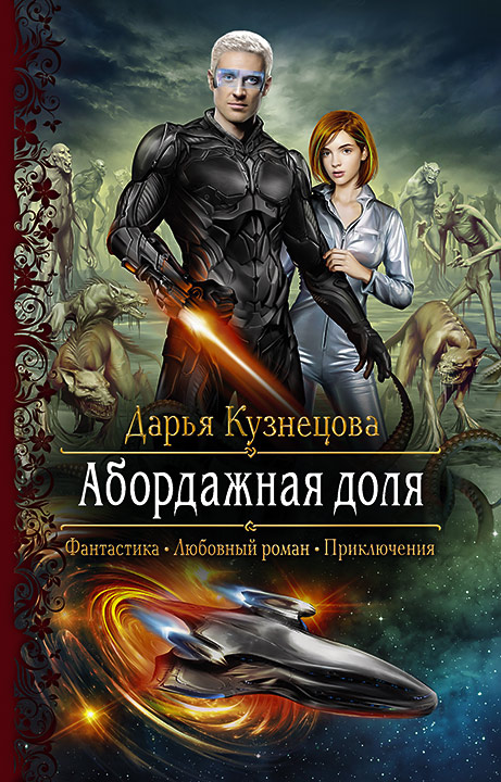 Абордажная доля - Дарья Кузнецова Слушать аудио книги онлайн без регистрации полностью бесплатно - knigavkarmane.net