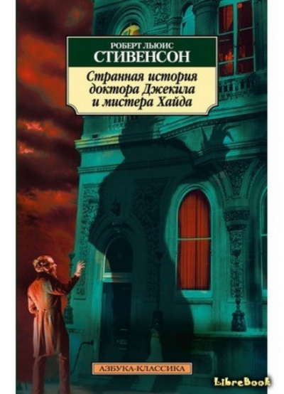 Странная история доктора Джекила и мистера Хайда - Роберт Льюис Стивенсон Слушать аудио книги онлайн без регистрации полностью бесплатно - knigavkarmane.net