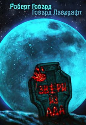 Звери из ада - Говард Лавкрафт, Роберт Говард Слушать аудио книги онлайн без регистрации полностью бесплатно - knigavkarmane.net