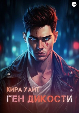 Ген Дикости - Кира Уайт Слушать аудио книги онлайн без регистрации полностью бесплатно - knigavkarmane.net