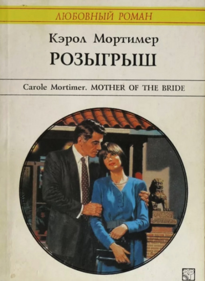 Розыгрыш - Кэрол Мортимер Слушать аудио книги онлайн без регистрации полностью бесплатно - knigavkarmane.net