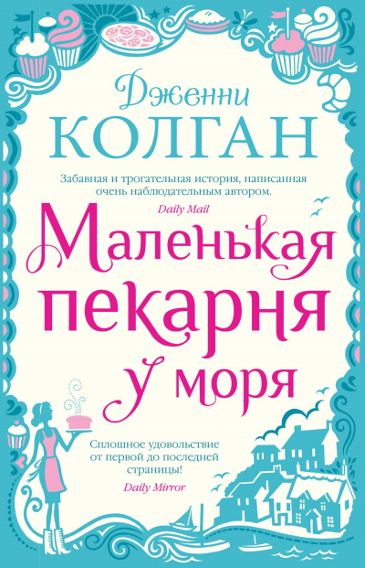 Маленькая пекарня у моря - Дженни Т. Колган Слушать аудио книги онлайн без регистрации полностью бесплатно - knigavkarmane.net