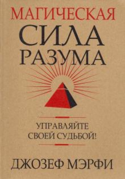 Магическая сила разума - Джозеф Мэрфи Слушать аудио книги онлайн без регистрации полностью бесплатно - knigavkarmane.net