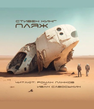 Песчаный мир - Стивен Кинг Слушать аудио книги онлайн без регистрации полностью бесплатно - knigavkarmane.net