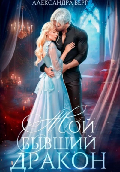 Мой бывший Дракон - Александра Берг Слушать аудио книги онлайн без регистрации полностью бесплатно - knigavkarmane.net