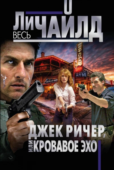 Кровавое Эхо - Ли Чайлд Слушать аудио книги онлайн без регистрации полностью бесплатно - knigavkarmane.net