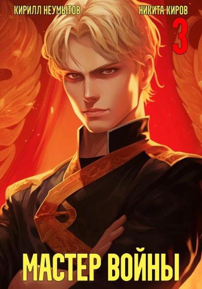 Помолодевший мастер войны 3 - Никита Киров Слушать аудио книги онлайн без регистрации полностью бесплатно - knigavkarmane.net