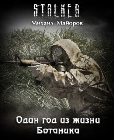 Один год из жизни Ботаника. S.T.A.L.K.E.R.  - Михаил Майоров Слушать аудио книги онлайн без регистрации полностью бесплатно - knigavkarmane.net