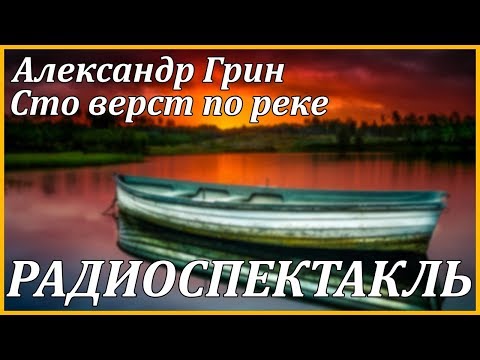 Сто верст по реке Слушать аудио книги онлайн без регистрации полностью бесплатно - knigavkarmane.net