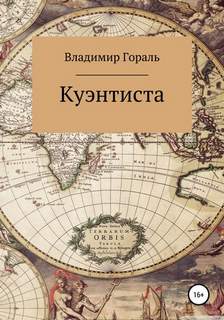 Куэнтиста - Владимир Гораль Слушать аудио книги онлайн без регистрации полностью бесплатно - knigavkarmane.net