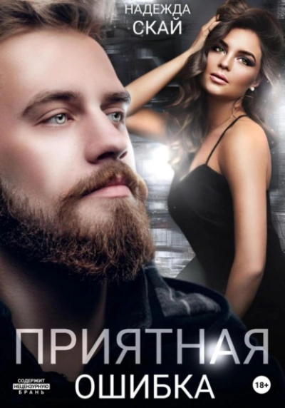 Приятная ошибка - Надежда Скай Слушать аудио книги онлайн без регистрации полностью бесплатно - knigavkarmane.net