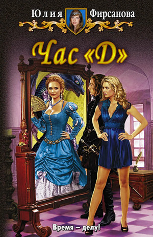 Час "Д" - Юлия Фирсанова (2) Слушать аудио книги онлайн без регистрации полностью бесплатно - knigavkarmane.net