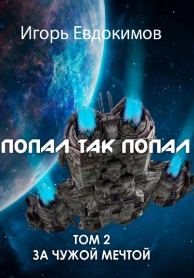 Попал так попал! Том 2 - Игорь Евдокимов Слушать аудио книги онлайн без регистрации полностью бесплатно - knigavkarmane.net