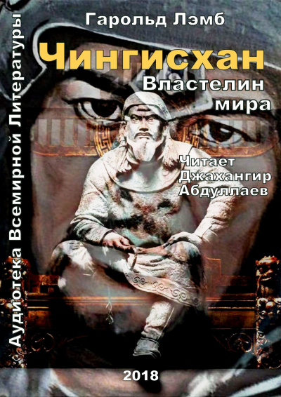 Чингисхан. Властелин мира - Гарольд Лэмб Слушать аудио книги онлайн без регистрации полностью бесплатно - knigavkarmane.net