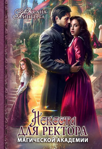 Невеста для ректора - Оксана Гринберга Слушать аудио книги онлайн без регистрации полностью бесплатно - knigavkarmane.net