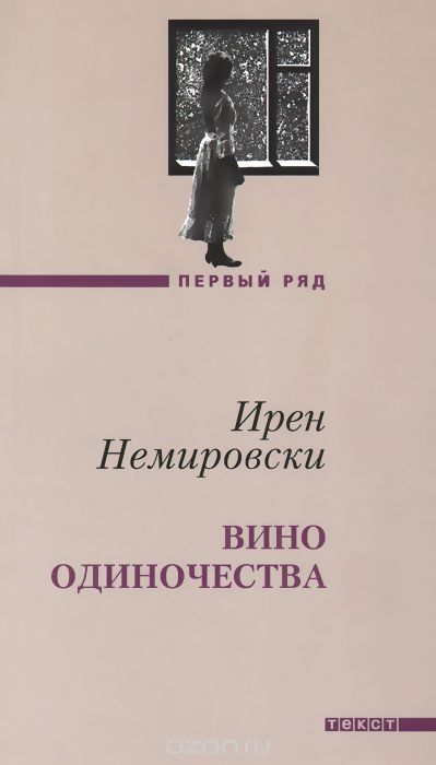 Вино одиночества - Ирен Немировски Слушать аудио книги онлайн без регистрации полностью бесплатно - knigavkarmane.net