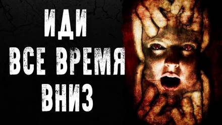 Иди всё время вниз - Alex Punk Слушать аудио книги онлайн без регистрации полностью бесплатно - knigavkarmane.net