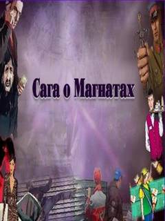 Сага о Магнатах 1 - Леонид Ульянов Слушать аудио книги онлайн без регистрации полностью бесплатно - knigavkarmane.net