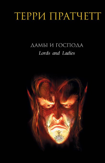 Дамы и господа - Терри Пратчетт Слушать аудио книги онлайн без регистрации полностью бесплатно - knigavkarmane.net