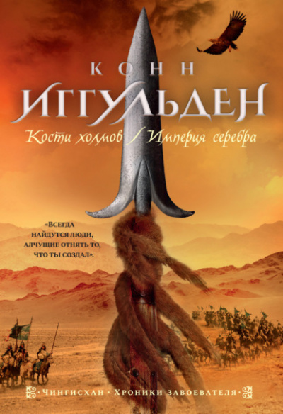 Кости холмов - Конн Иггульден Слушать аудио книги онлайн без регистрации полностью бесплатно - knigavkarmane.net