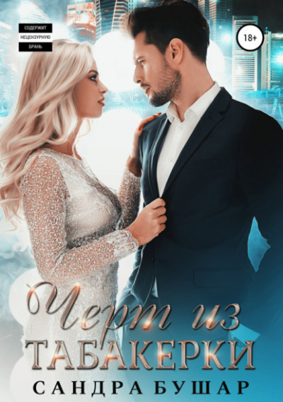 Чёрт из табакерки - Сандра Бушар Слушать аудио книги онлайн без регистрации полностью бесплатно - knigavkarmane.net