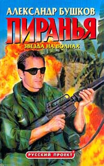 Пиранья. Звезда на волнах - Александр Бушков Слушать аудио книги онлайн без регистрации полностью бесплатно - knigavkarmane.net