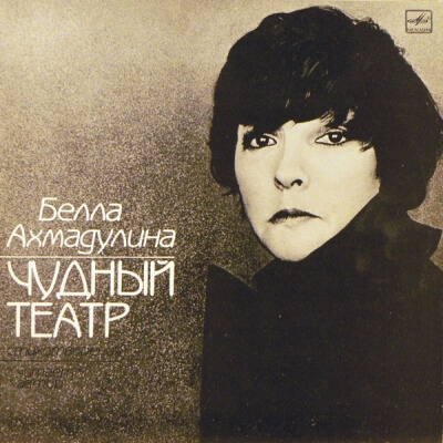 Чудный театр. Гусиный паркер - Белла Ахмадулина Слушать аудио книги онлайн без регистрации полностью бесплатно - knigavkarmane.net