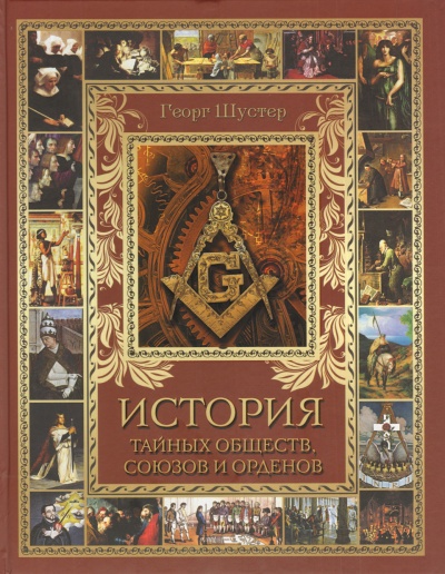 История тайных союзов. Тома 1 - Георг Шустер Слушать аудио книги онлайн без регистрации полностью бесплатно - knigavkarmane.net