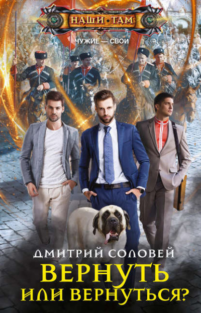 Вернуть или вернуться? - Дмитрий Соловей Слушать аудио книги онлайн без регистрации полностью бесплатно - knigavkarmane.net