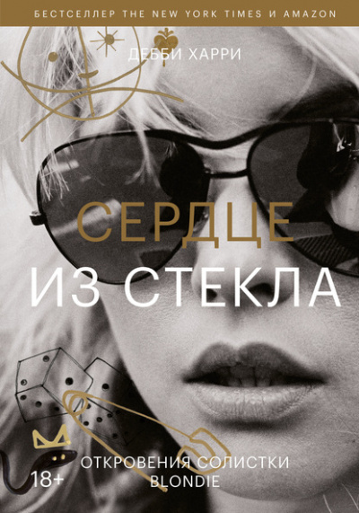 Сердце из стекла. Откровения солистки Blondie - Дебби Харри Слушать аудио книги онлайн без регистрации полностью бесплатно - knigavkarmane.net