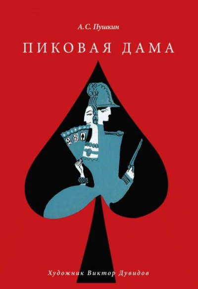 Пиковая дама - Александр Пушкин Слушать аудио книги онлайн без регистрации полностью бесплатно - knigavkarmane.net