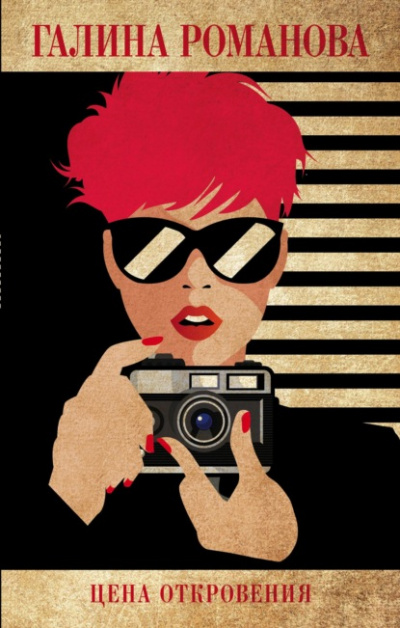 Цена откровения - Галина Романова Слушать аудио книги онлайн без регистрации полностью бесплатно - knigavkarmane.net