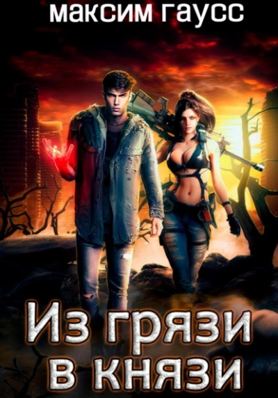 Из грязи в князи - Максим Гаусс Слушать аудио книги онлайн без регистрации полностью бесплатно - knigavkarmane.net