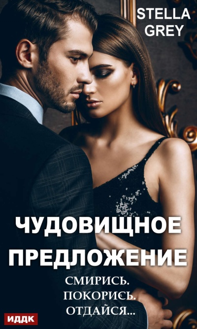 Чудовищное предложение - Стелла Грей Слушать аудио книги онлайн без регистрации полностью бесплатно - knigavkarmane.net