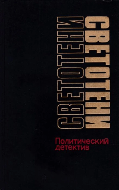 Светотени. Политический детектив - Леонид Млечин Слушать аудио книги онлайн без регистрации полностью бесплатно - knigavkarmane.net