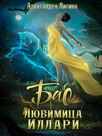 Бас. Любимица Иллари - Александра Лисина Слушать аудио книги онлайн без регистрации полностью бесплатно - knigavkarmane.net